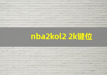 nba2kol2 2k键位